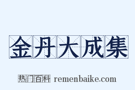 金丹大成集是什么意思的图片